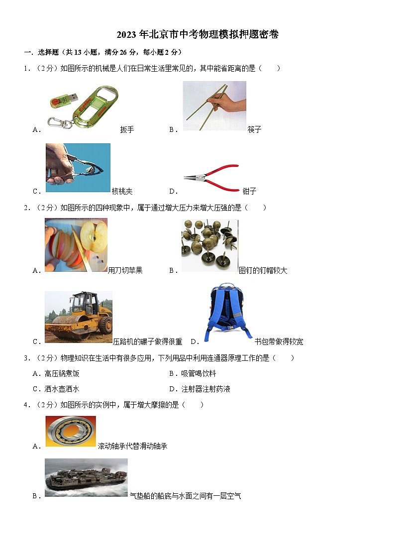 2023年北京市中考物理模拟押题密卷 (二)第1页