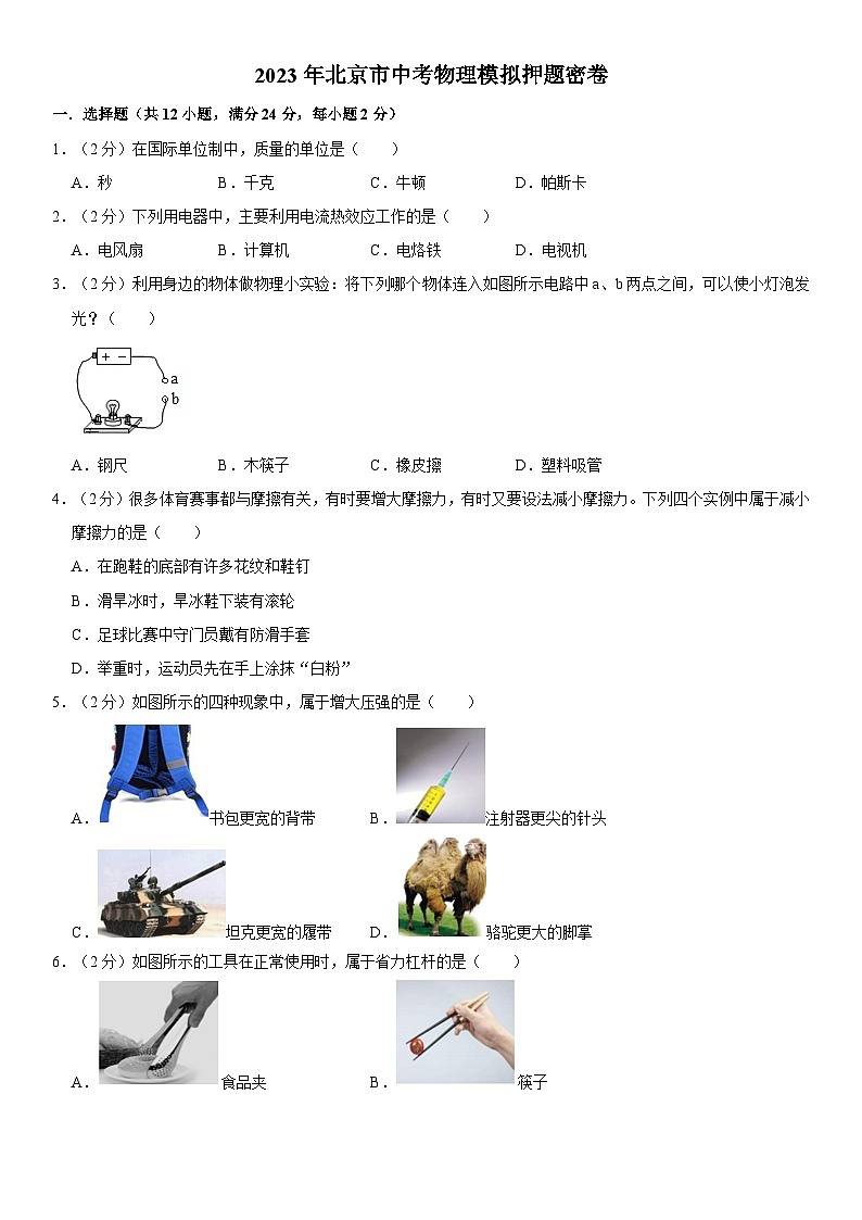 2023年北京市中考物理模拟押题密卷 (三)第1页