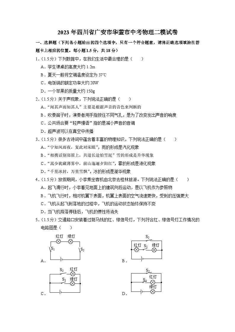 2023年四川省广安市华蓥市中考物理二模试卷第1页
