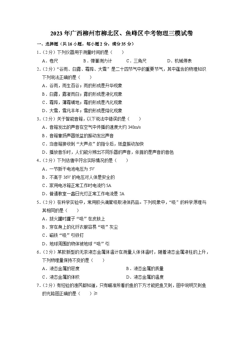 2023年广西柳州市柳北区、鱼峰区中考物理三模试卷01