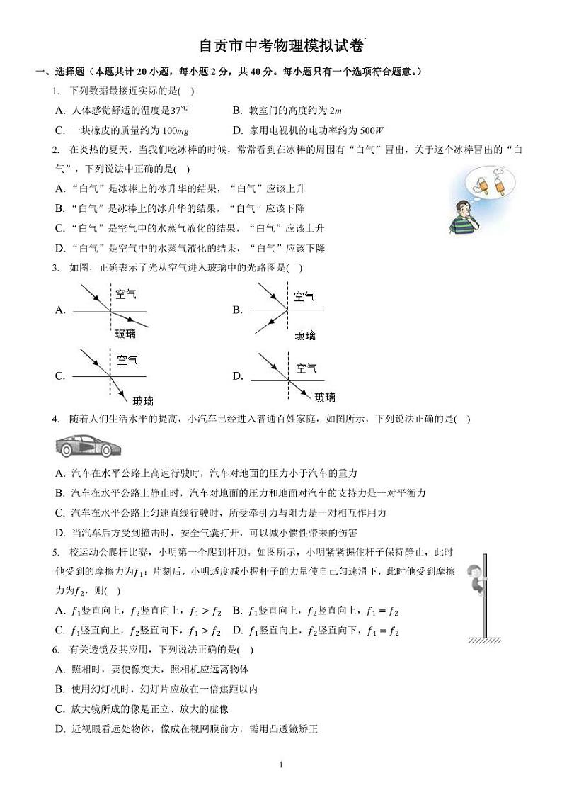 2023年四川省自贡市中考物理模拟试卷+01