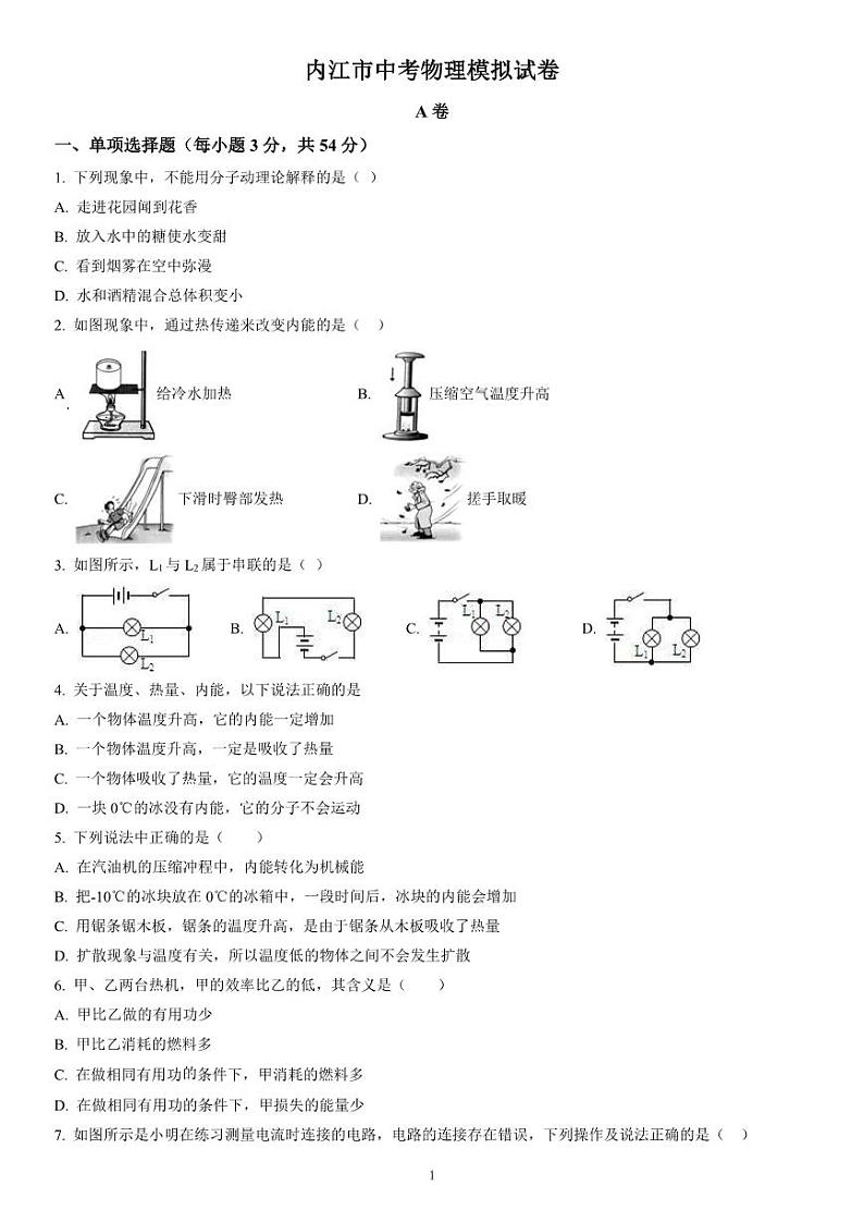 2023年四川省内江市中考物理模拟试卷+第1页