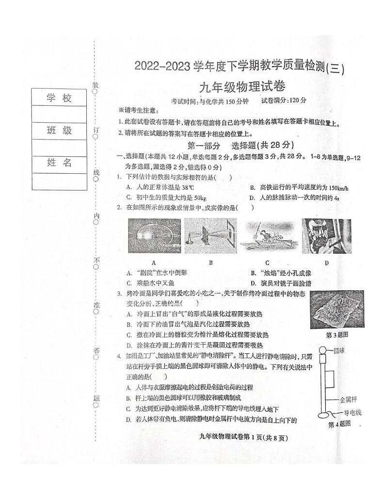 2023年辽宁省抚顺市清原满族自治县中考三模物理试题第1页