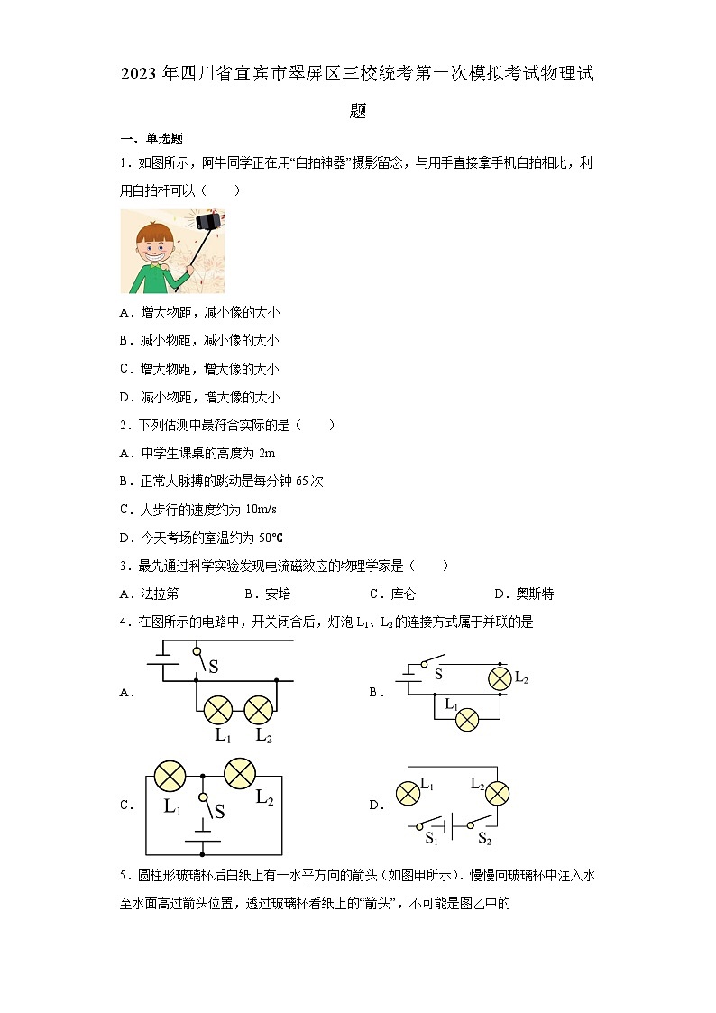 2023年四川省宜宾市翠屏区三校统考中考第一次模拟考试物理试题(含答案)01