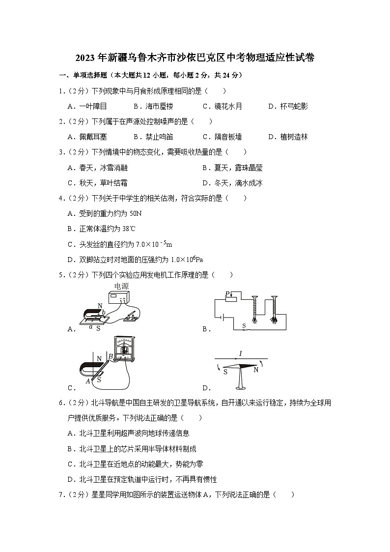 2023年新疆乌鲁木齐市沙依巴克区中考物理适应性试卷(含答案)01
