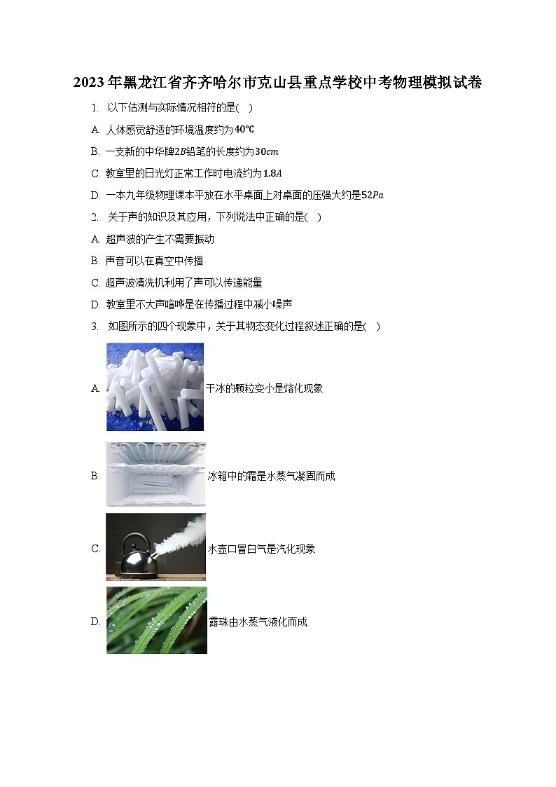 2023年黑龙江省齐齐哈尔市克山县重点学校中考物理模拟试卷-普通用卷01