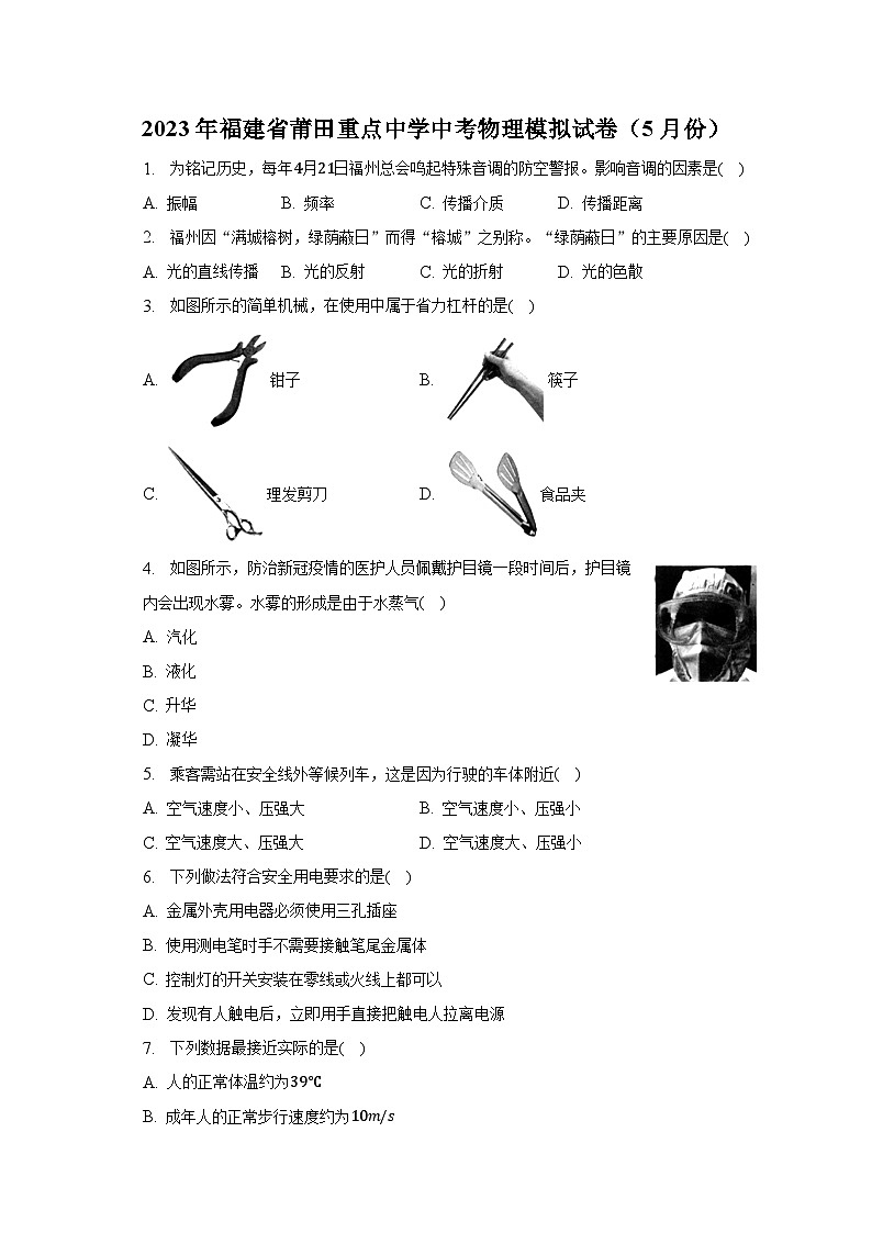 2023年福建省莆田重点中学中考物理模拟试卷（5月份）-普通用卷第1页