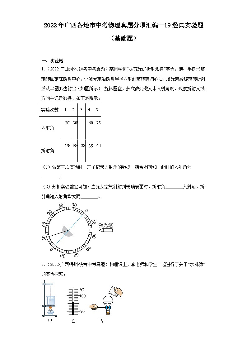 2022年广西各地市中考物理真题分项汇编--19经典实验题（基础题）第1页