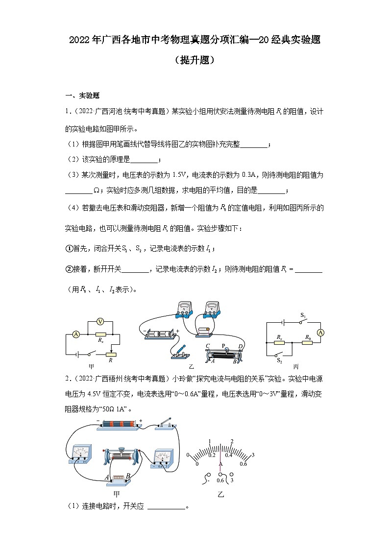 2022年广西各地市中考物理真题分项汇编--20经典实验题（提升题）第1页