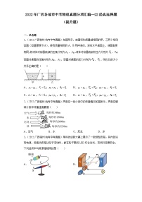 2022年广西各地市中考物理真题分项汇编--22经典选择题（提升题）