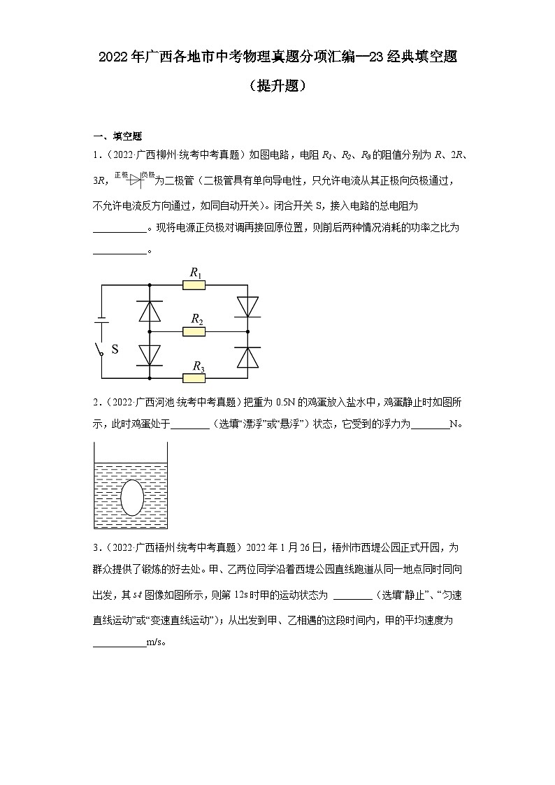 2022年广西各地市中考物理真题分项汇编--23经典填空题（提升题）01