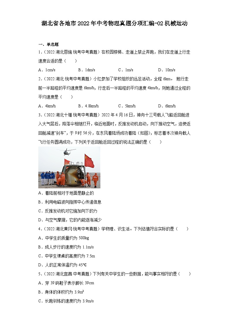 湖北省各地市2022年中考物理真题分项汇编-02机械运动第1页