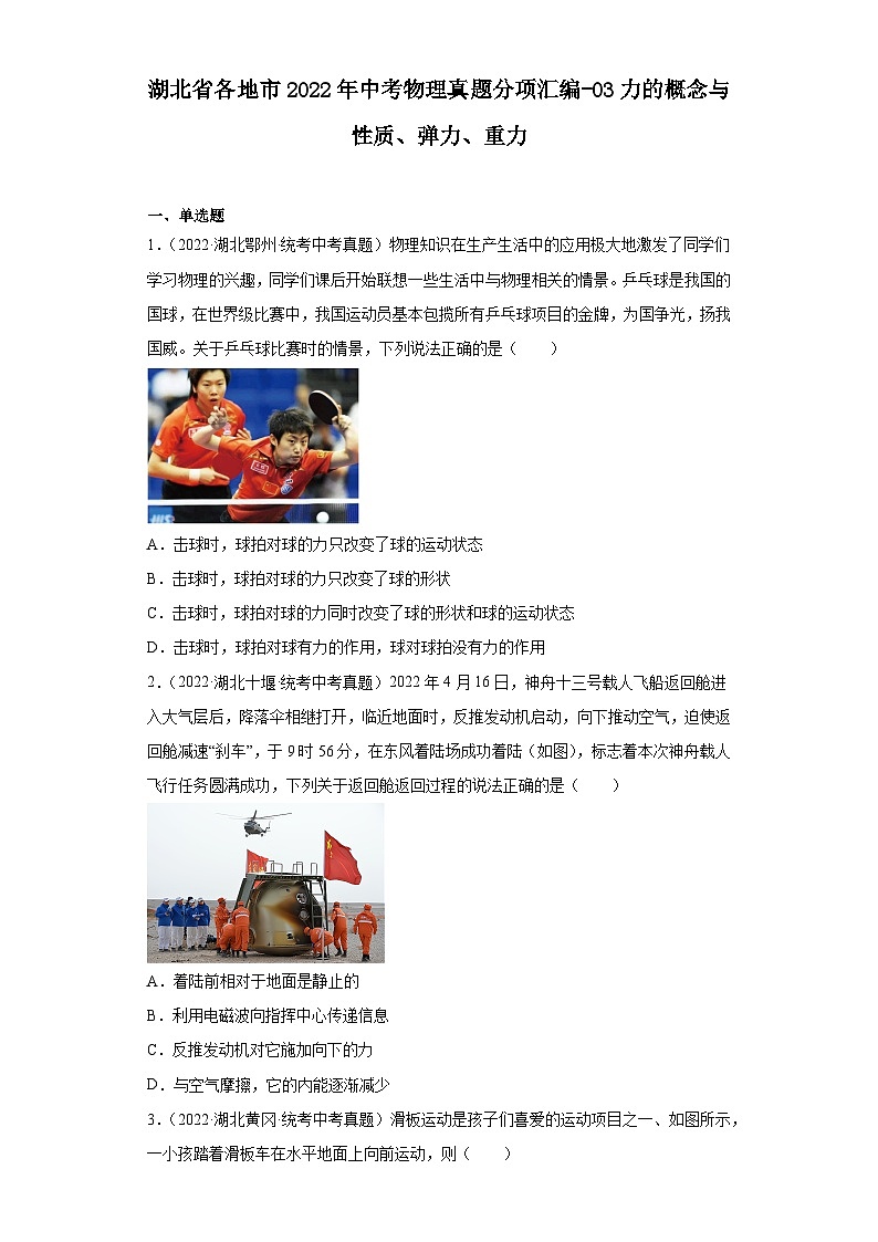湖北省各地市2022年中考物理真题分项汇编-03力的概念与性质、弹力、重力01