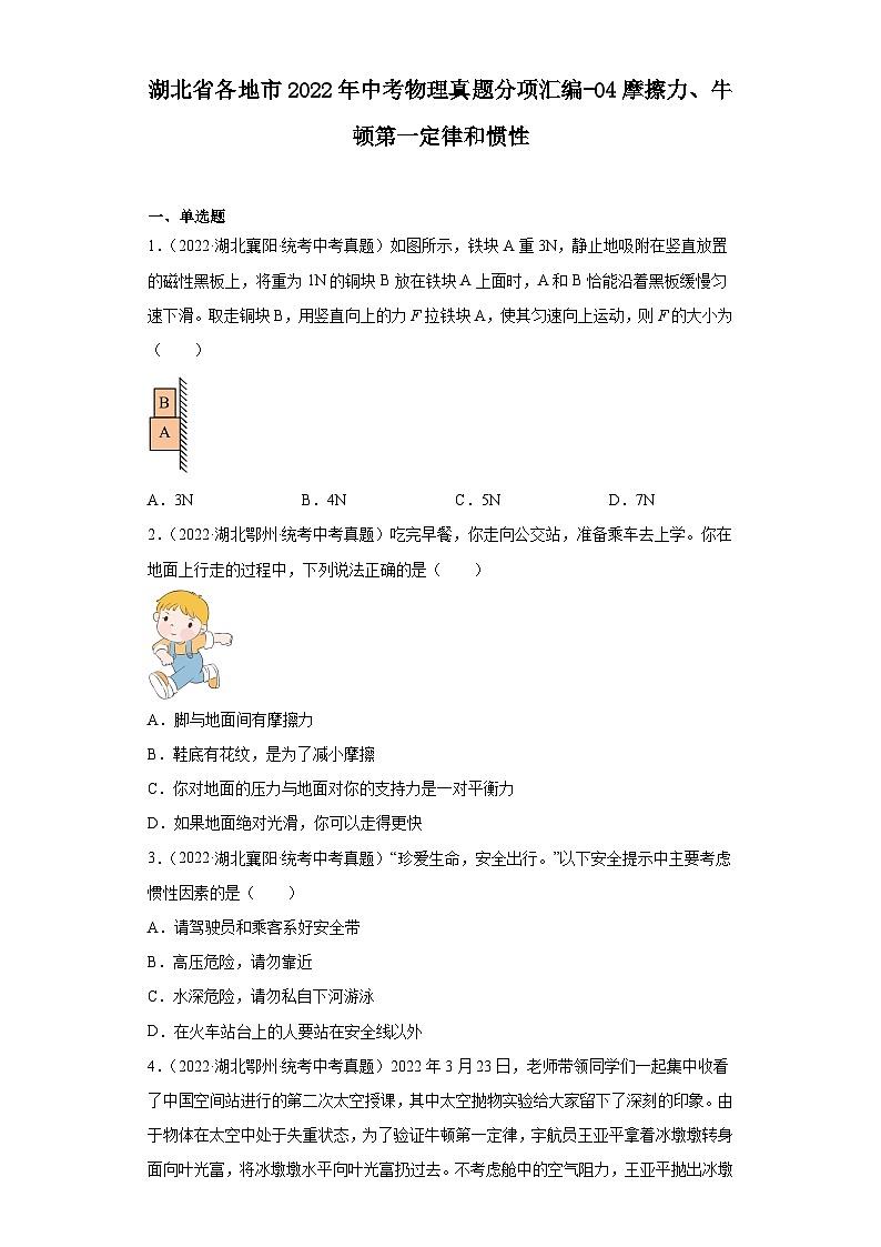 湖北省各地市2022年中考物理真题分项汇编-04摩擦力、牛顿第一定律和惯性第1页
