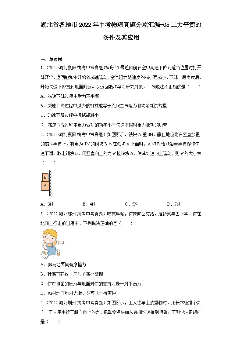 湖北省各地市2022年中考物理真题分项汇编-05二力平衡的条件及其应用第1页