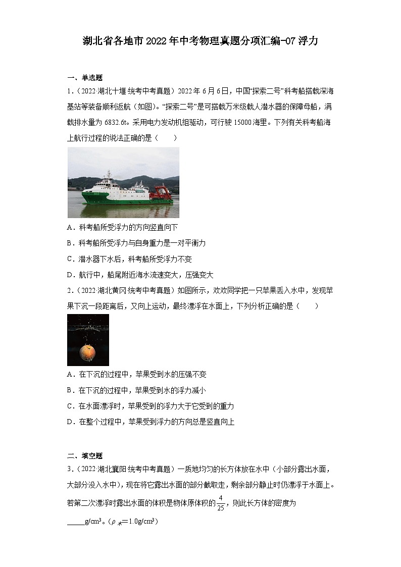 湖北省各地市2022年中考物理真题分项汇编-07浮力第1页