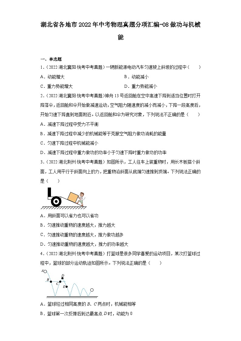 湖北省各地市2022年中考物理真题分项汇编-08做功与机械能第1页