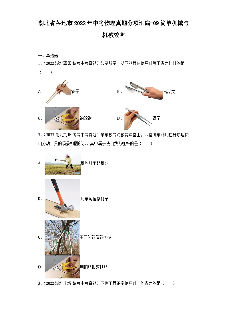湖北省各地市2022年中考物理真题分项汇编-09简单机械与机械效率第1页
