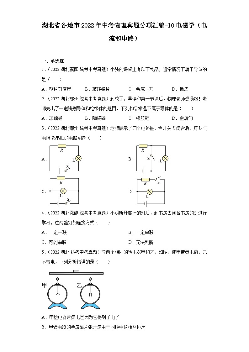 湖北省各地市2022年中考物理真题分项汇编-10电磁学（电流和电路）第1页
