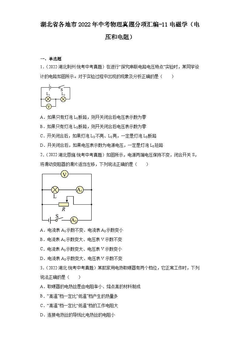 湖北省各地市2022年中考物理真题分项汇编-11电磁学（电压和电阻）第1页