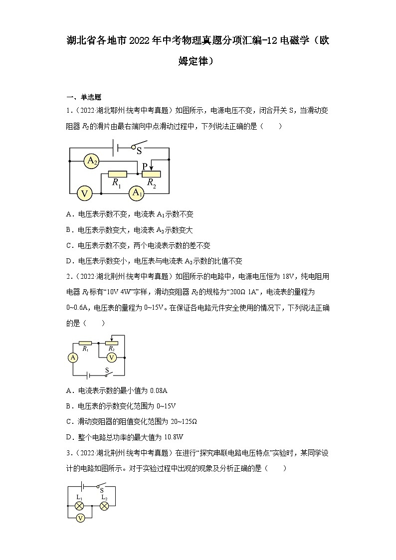 湖北省各地市2022年中考物理真题分项汇编-12电磁学（欧姆定律）01