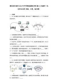 湖北省各地市2022年中考物理真题分项汇编-14电磁学（电功和电功率-实验、计算、综合题）