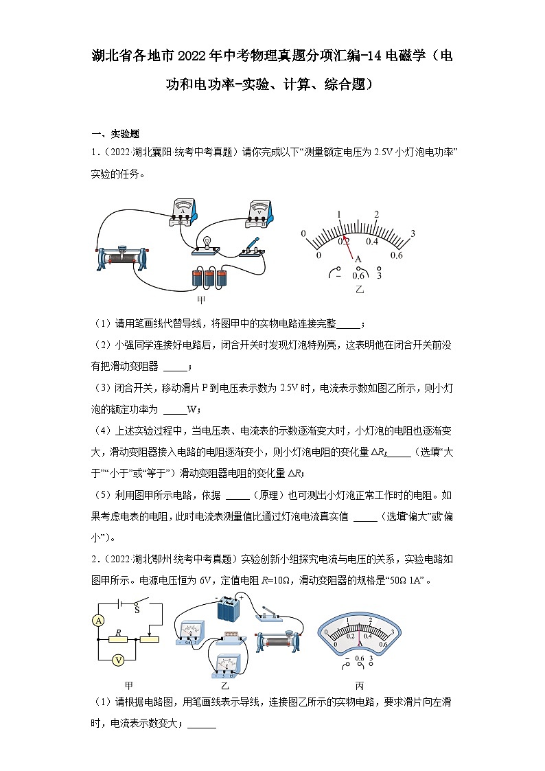 湖北省各地市2022年中考物理真题分项汇编-14电磁学（电功和电功率-实验、计算、综合题）01
