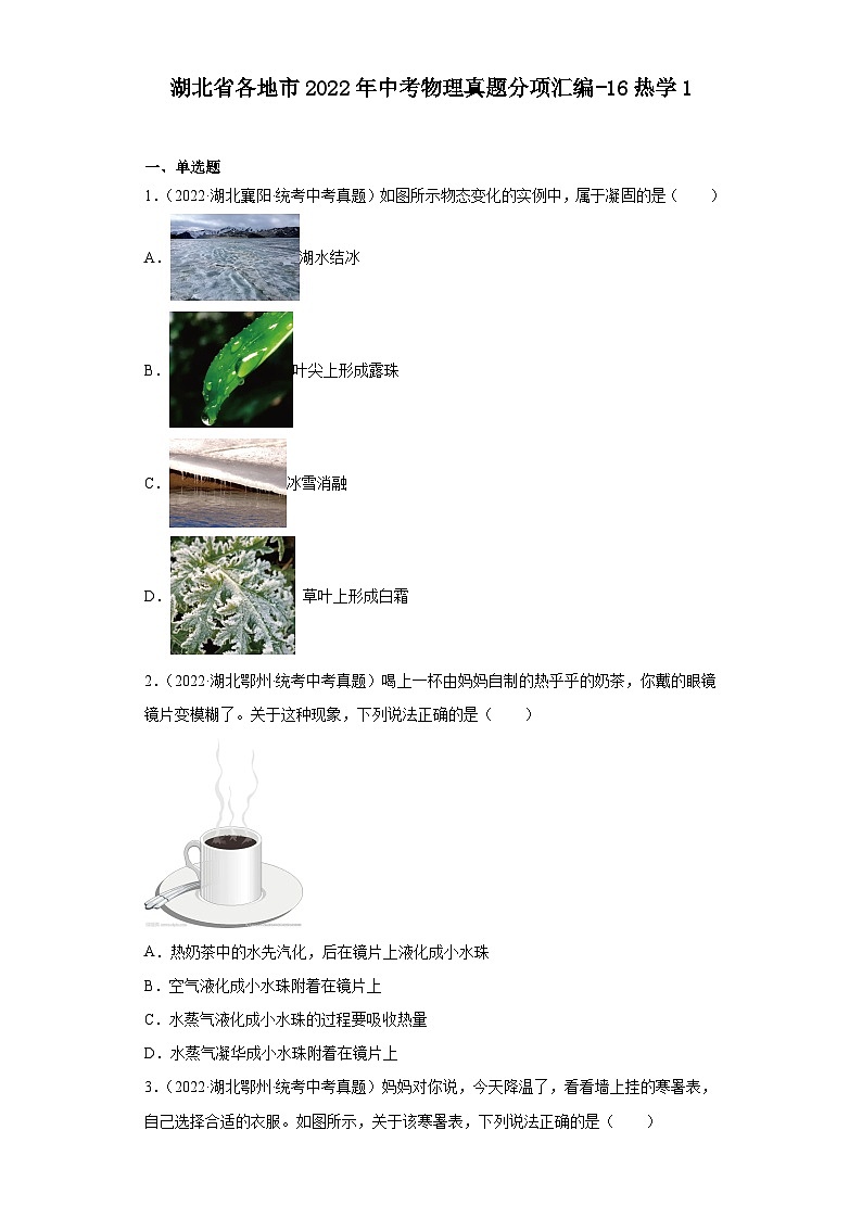 湖北省各地市2022年中考物理真题分项汇编-16热学1第1页