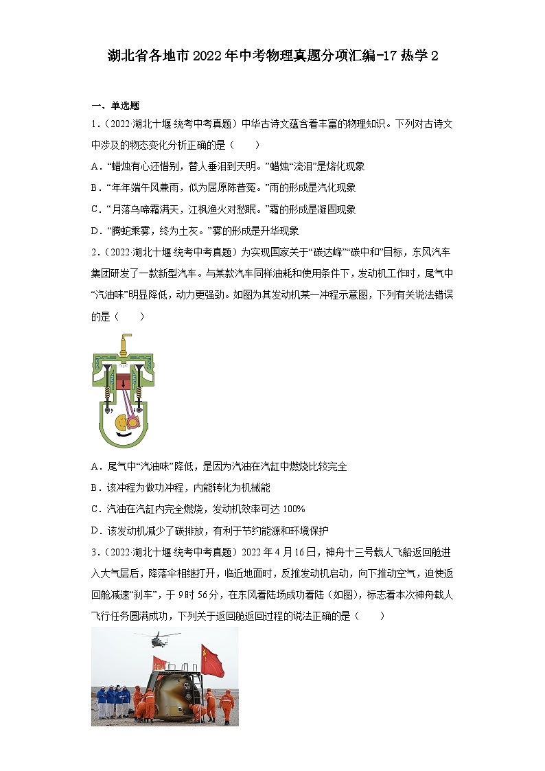 湖北省各地市2022年中考物理真题分项汇编-17热学2第1页
