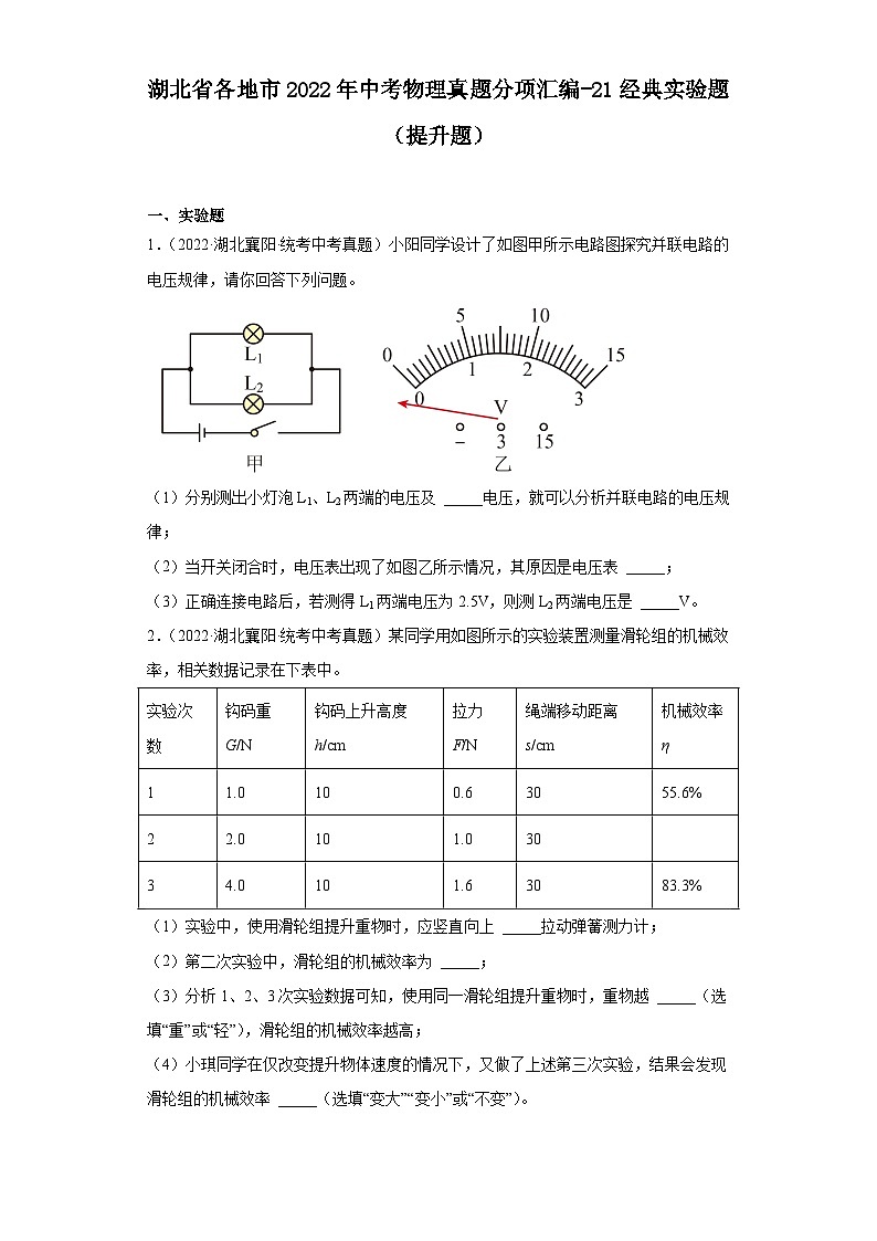 湖北省各地市2022年中考物理真题分项汇编-21经典实验题（提升题）第1页