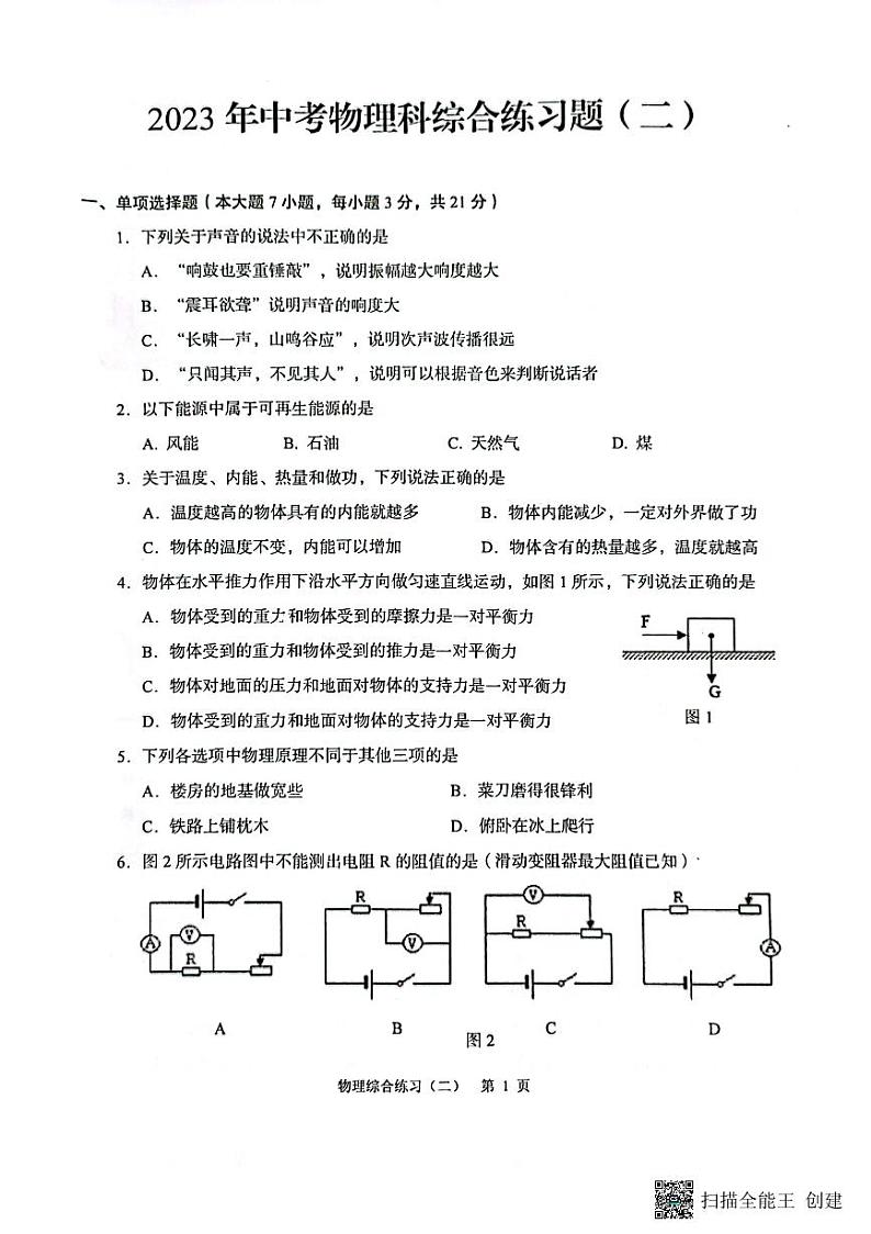 2023年广东省阳江市阳春市中考二模物理试卷01