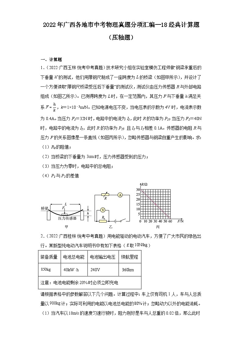 2022年广西各地市中考物理真题分项汇编--18经典计算题（压轴题）第1页