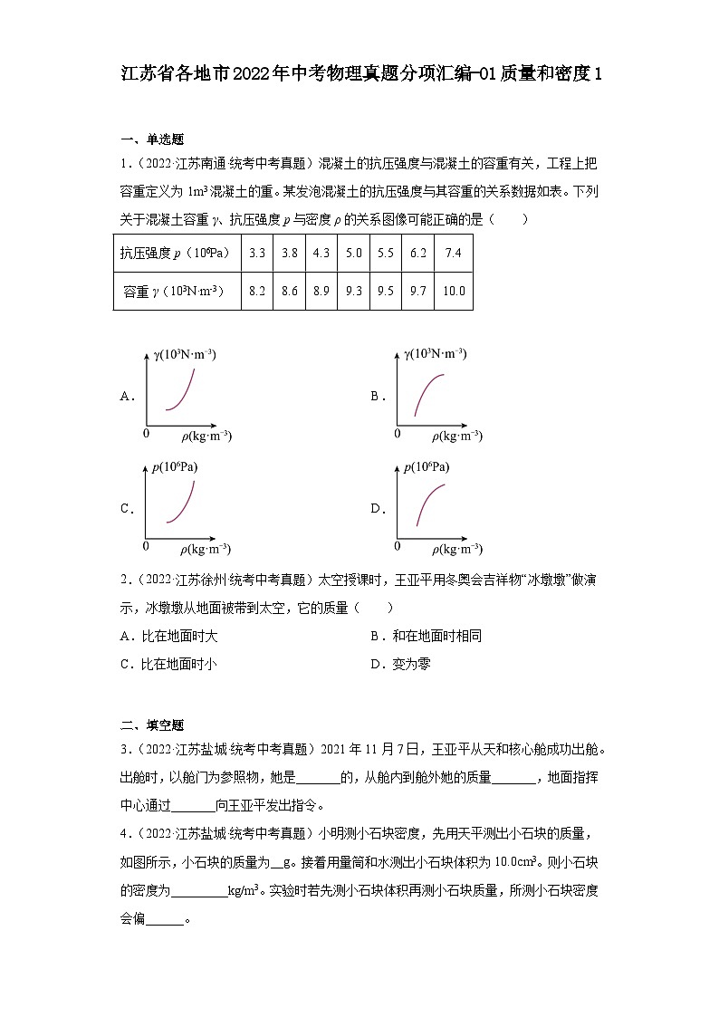 江苏省各地市2022年中考物理真题分项汇编-01质量和密度1第1页