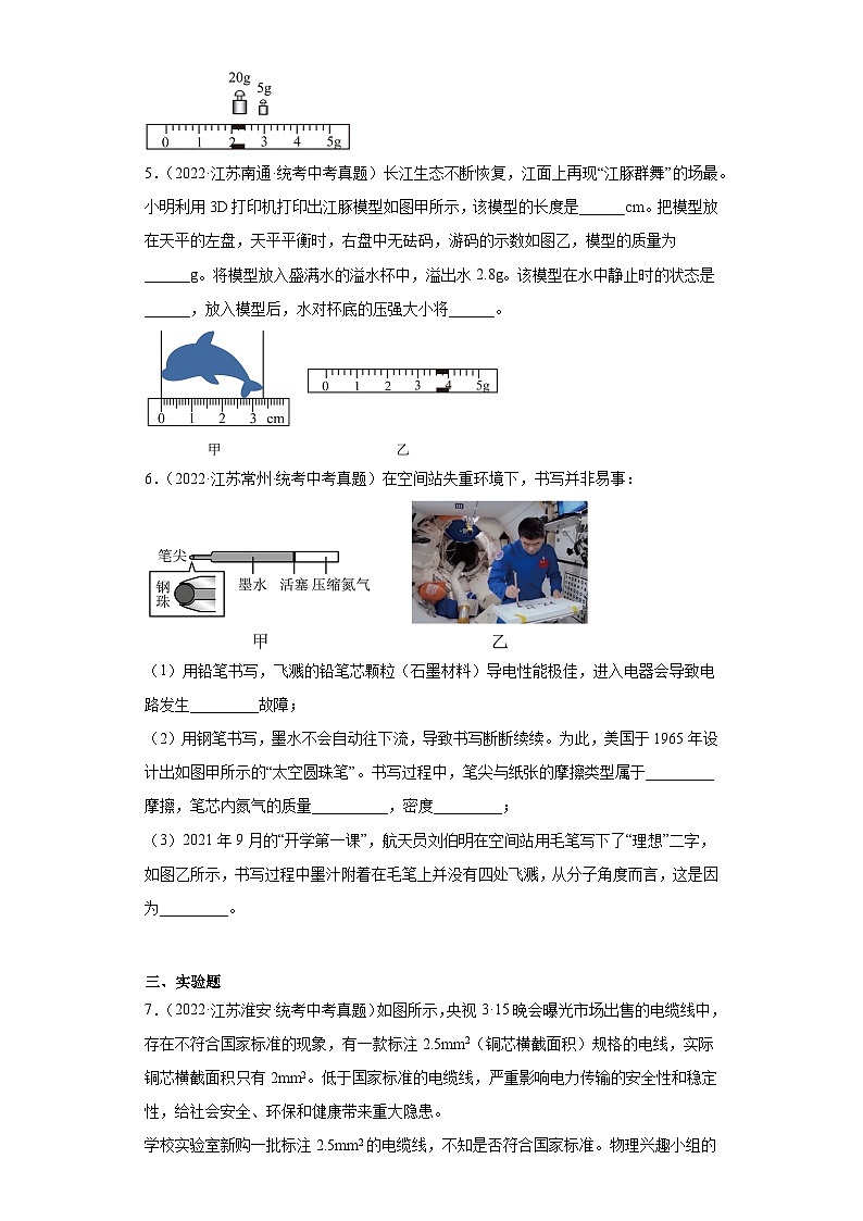 江苏省各地市2022年中考物理真题分项汇编-01质量和密度1第2页