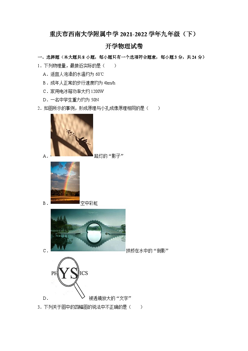重庆市西南大学附属中学校2021-2022学年九年级下学期开学物理试卷01