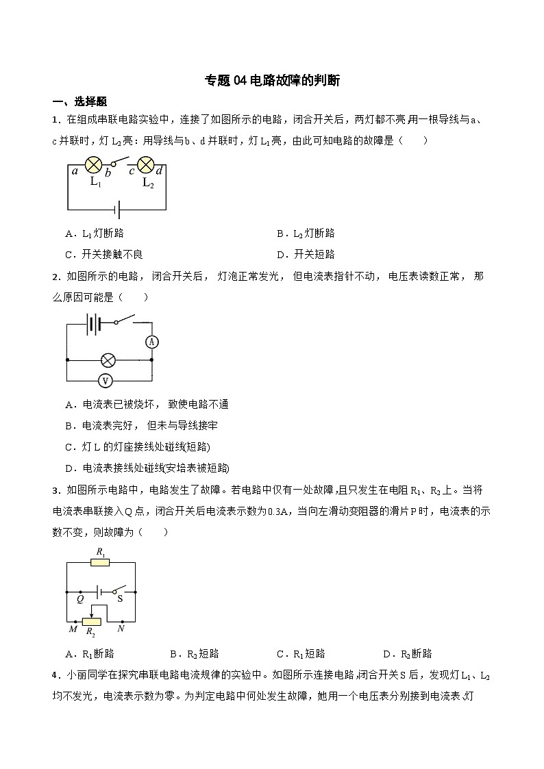 2023年中考物理二轮复习专题训练04 电路故障的判断01