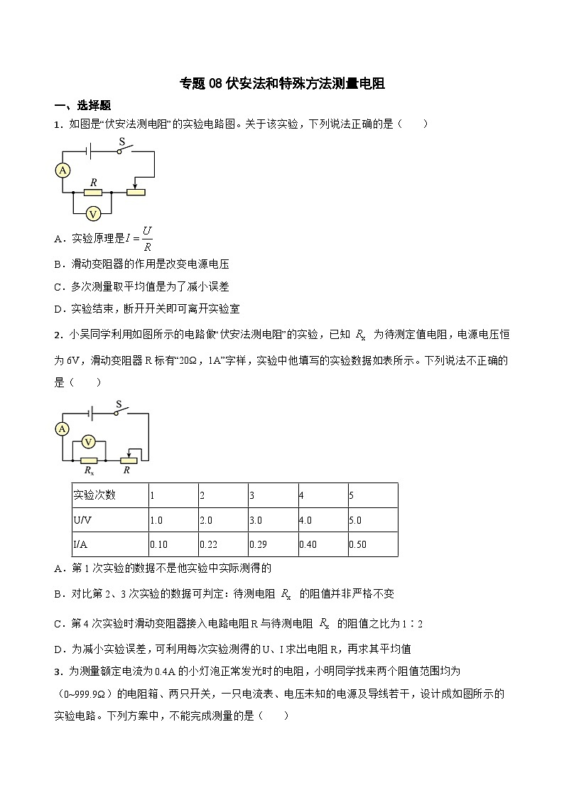 2023年中考物理二轮复习专题训练08 伏安法和特殊方法测量电阻01