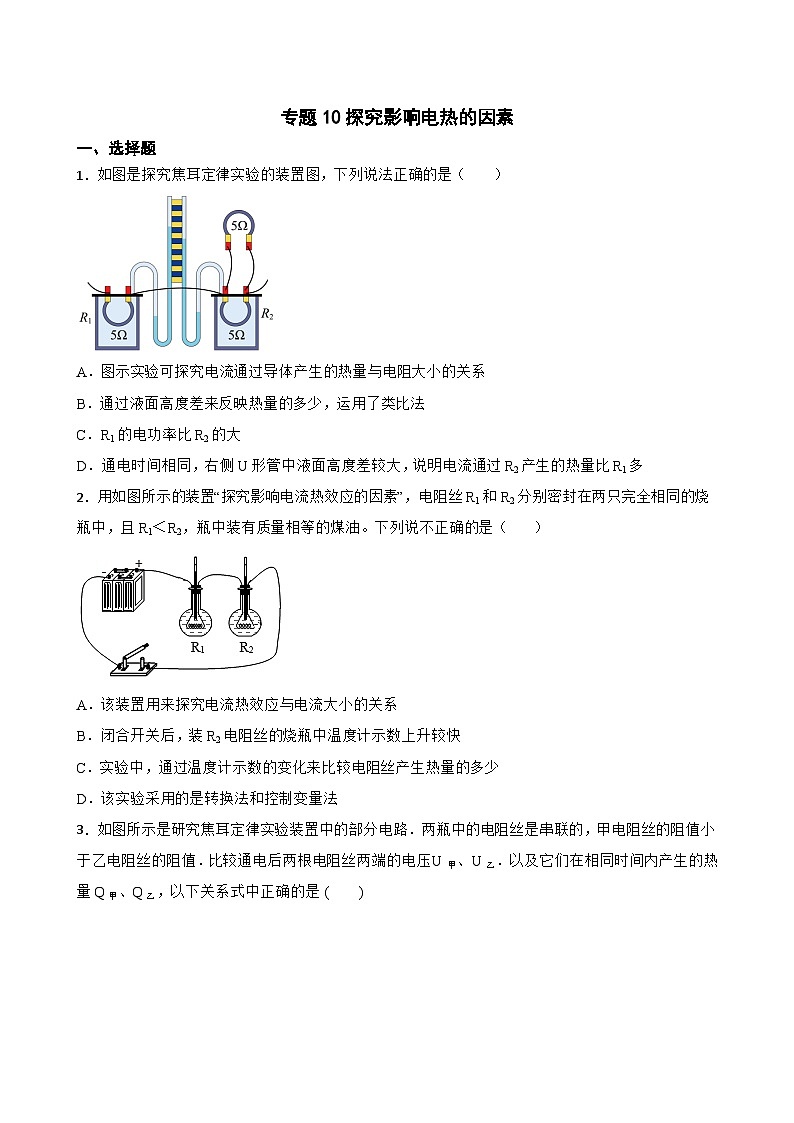2023年中考物理二轮复习专题训练10 探究影响电热的因素第1页