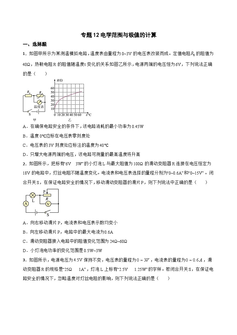 2023年中考物理二轮复习专题训练12 电学范围与极值的计算第1页