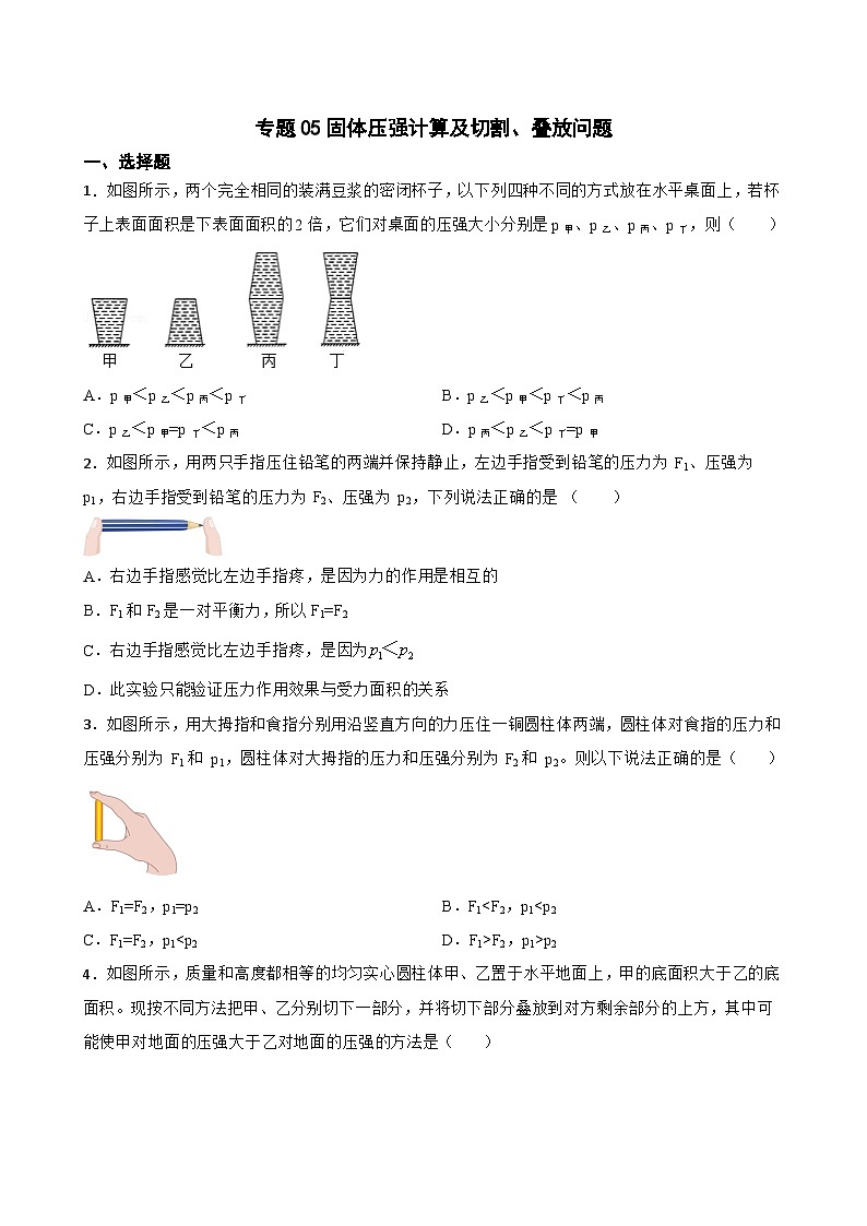 2023年中考物理二轮复习专题训练05 固体压强计算及切割、叠放问题01