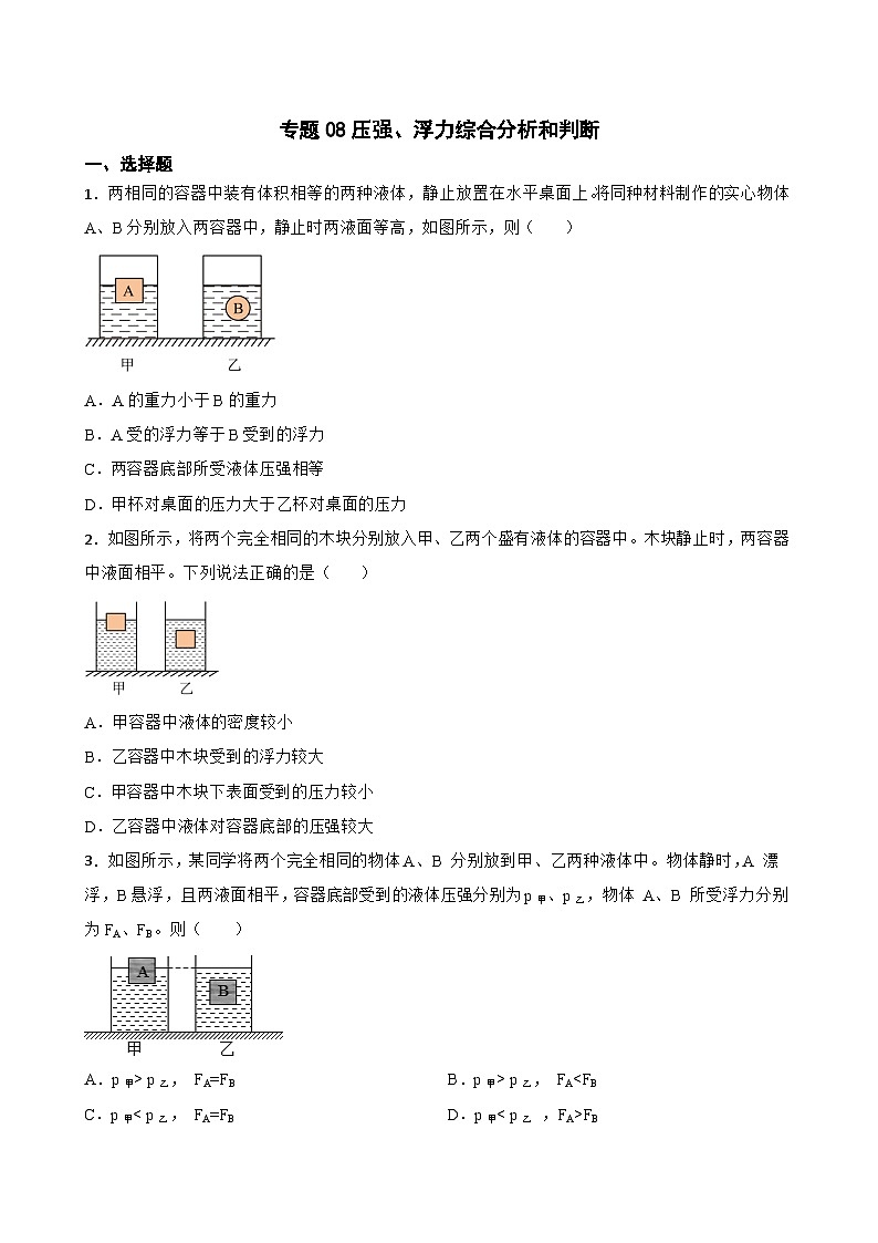 2023年中考物理二轮复习专题训练08 压强、浮力综合分析和判断01