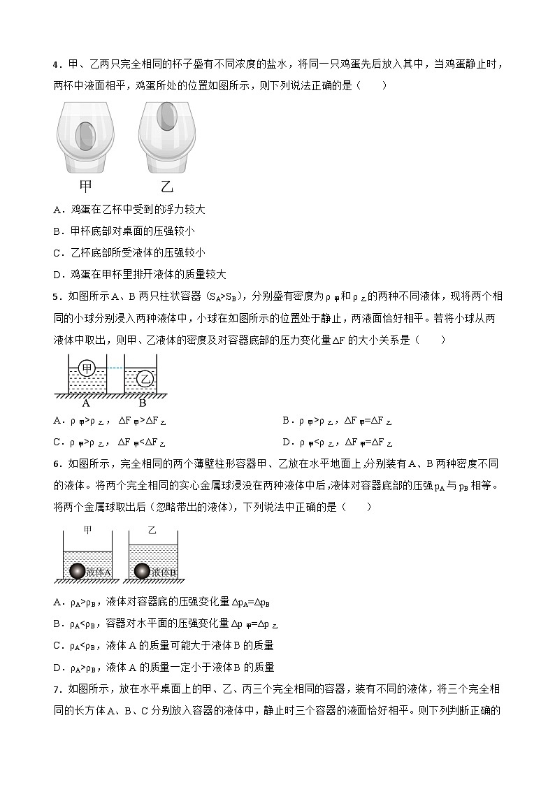 2023年中考物理二轮复习专题训练08 压强、浮力综合分析和判断02