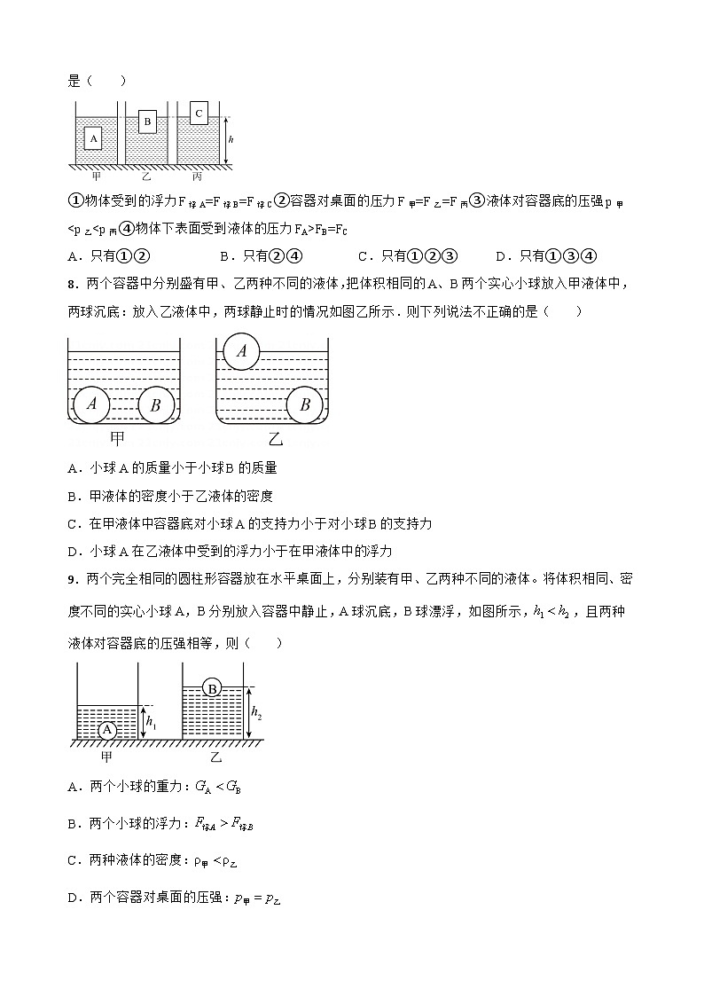 2023年中考物理二轮复习专题训练08 压强、浮力综合分析和判断03