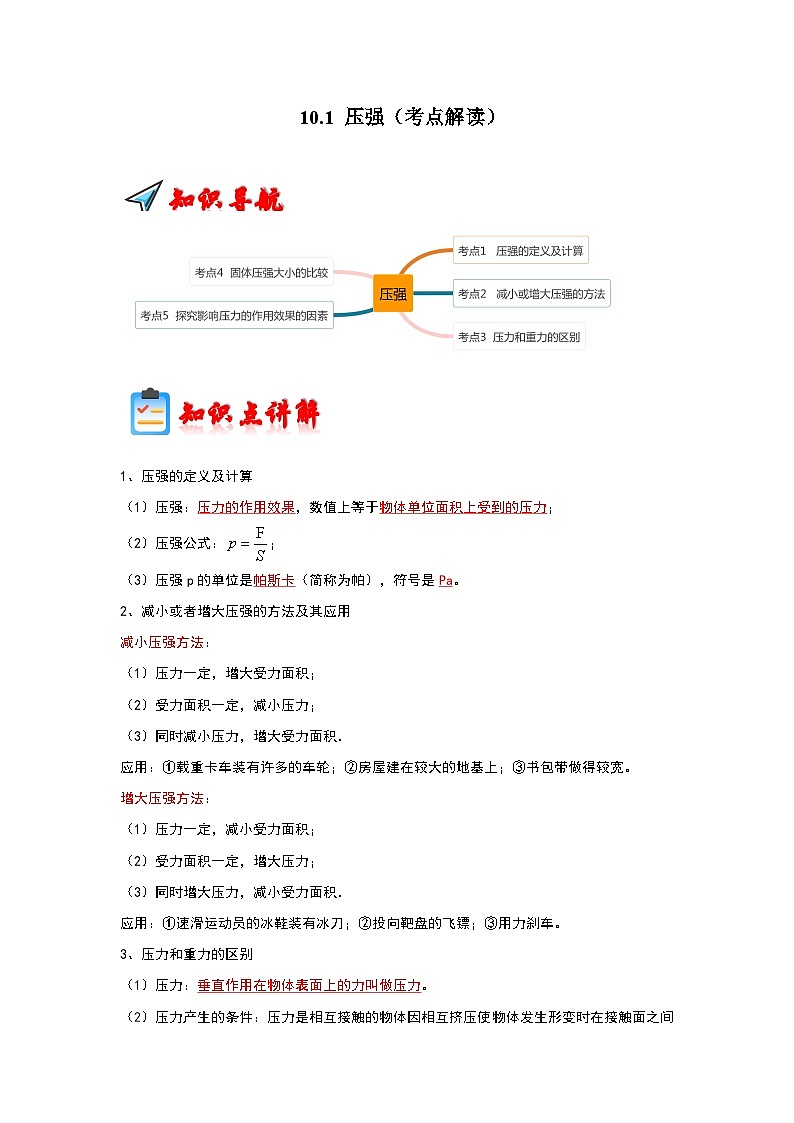 10.1 压强（考点解读） 学案01