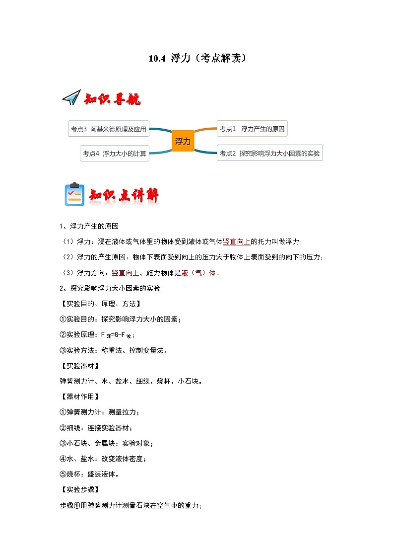 10.4 浮力（考点解读） 学案01