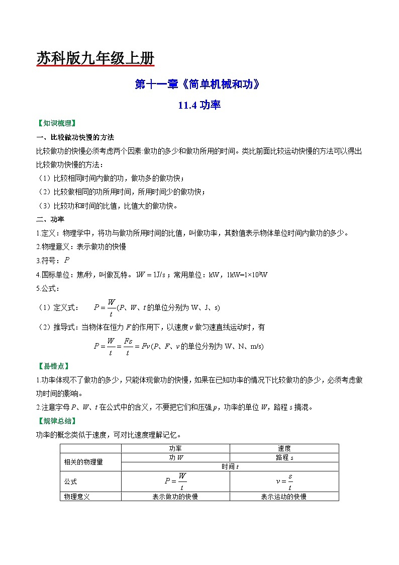 11.4 功率【知识梳理+易错】01