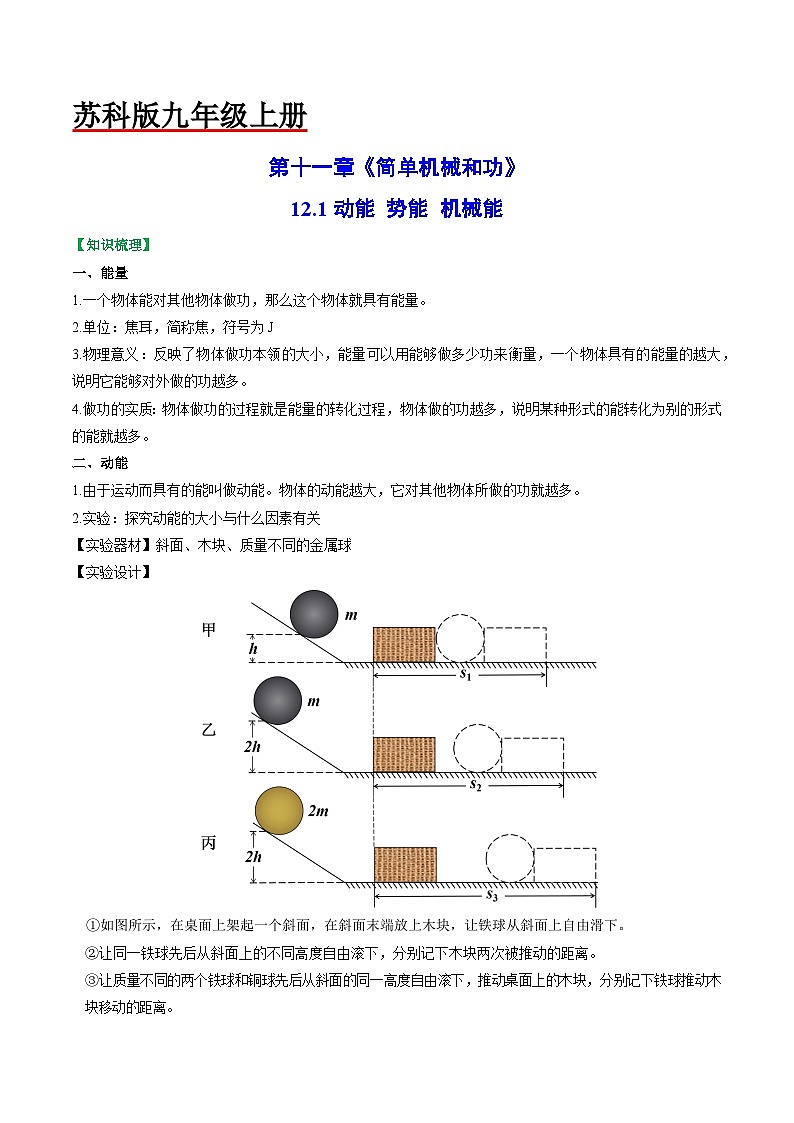 12.1 动能 势能 机械能【知识梳理+易错】01