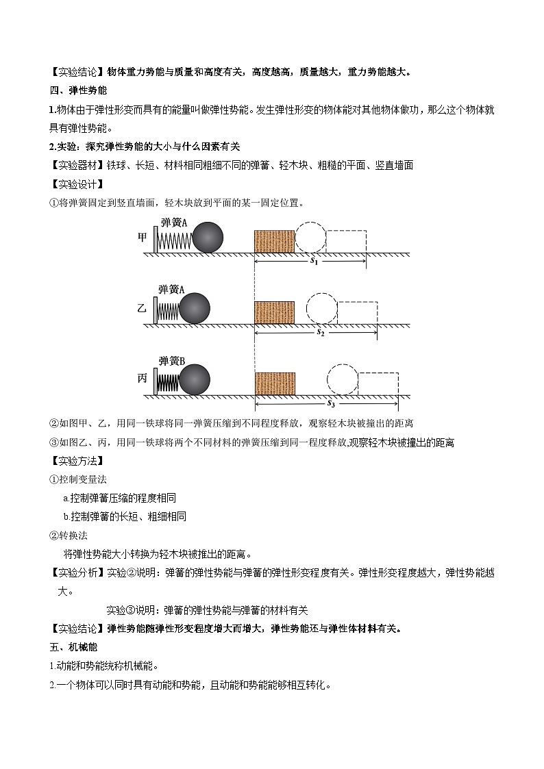 12.1 动能 势能 机械能【知识梳理+易错】03
