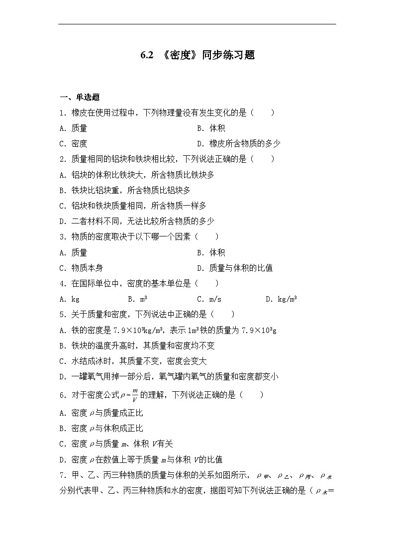 6.2《密度》第1课时 ppt课件+教学设计+同步练习题（含参考答案）01