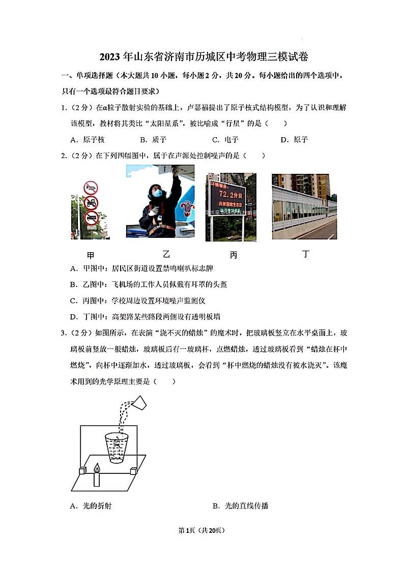 2023年济南市历城区初三物理三模清晰版第1页
